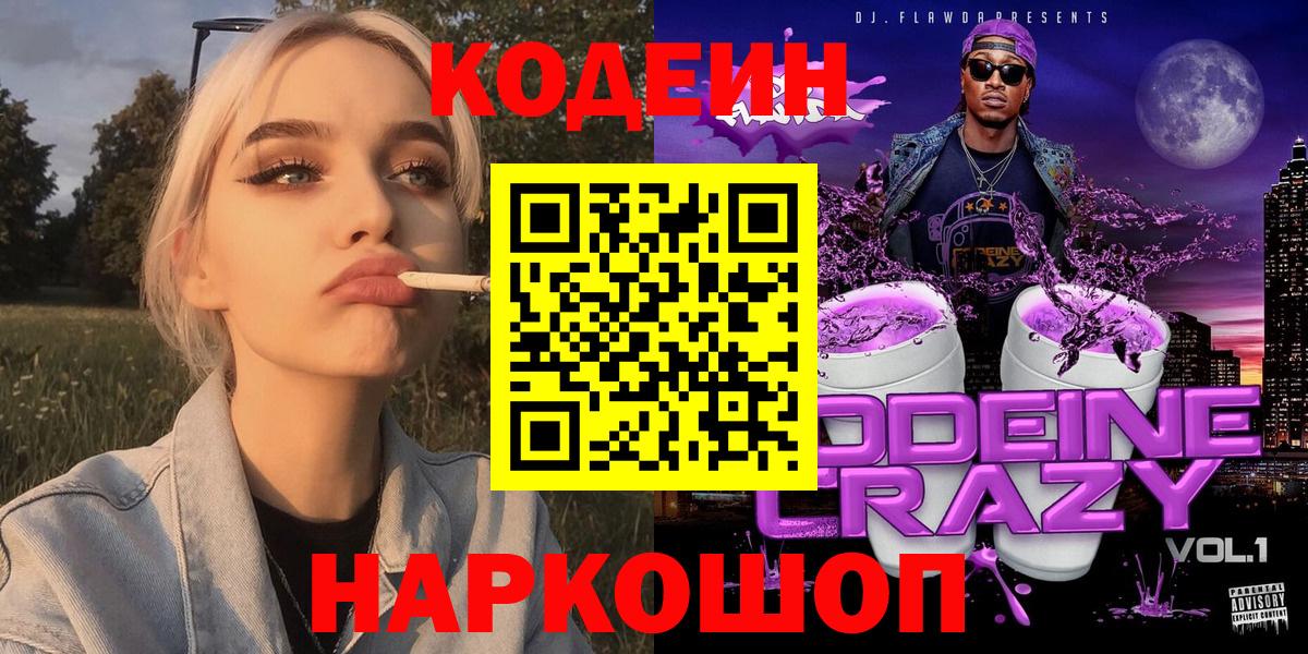 Кодеин Purple Drank Вязники